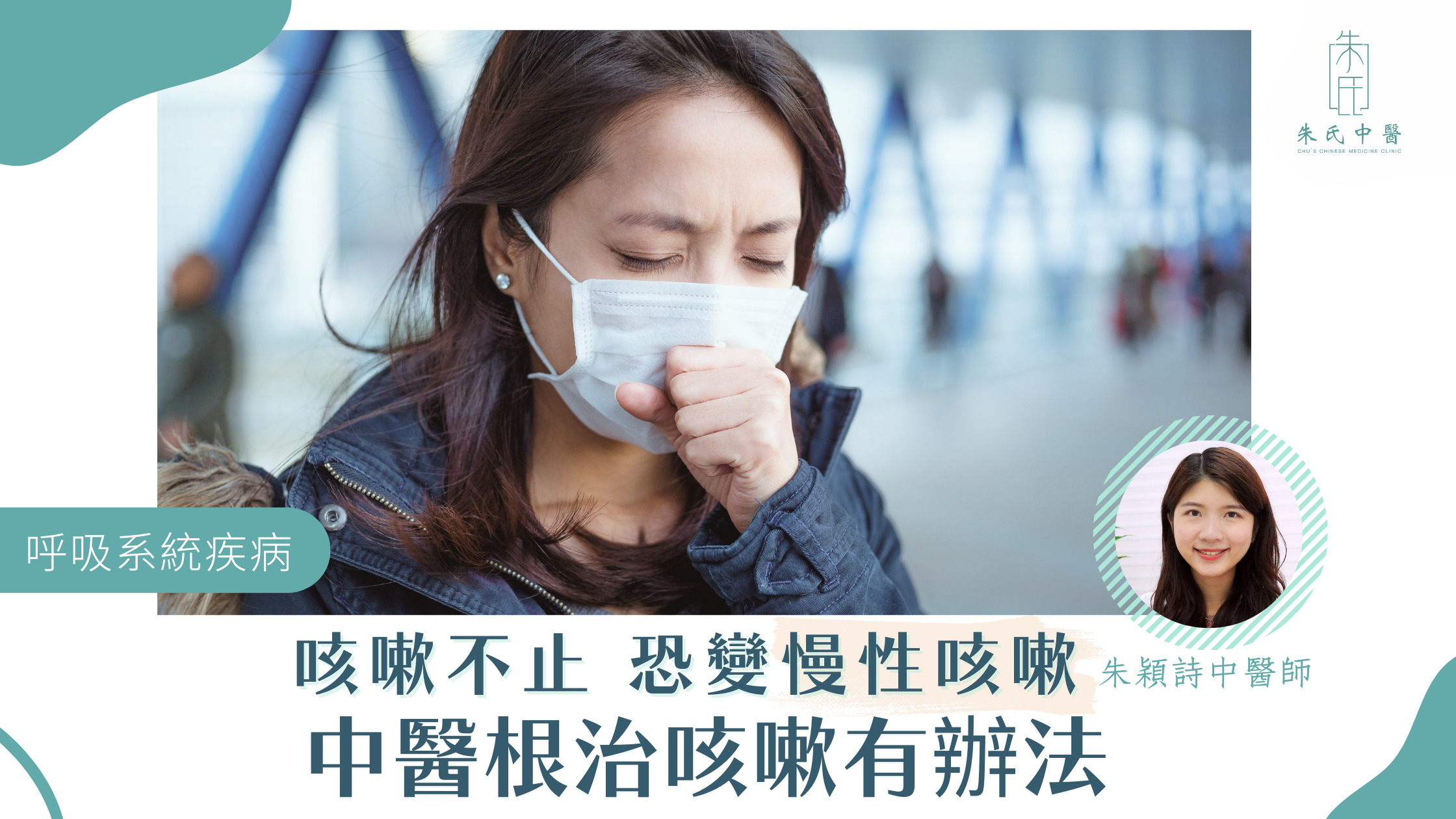 擺脫咳嗽困擾，中醫從根源治療咳嗽！