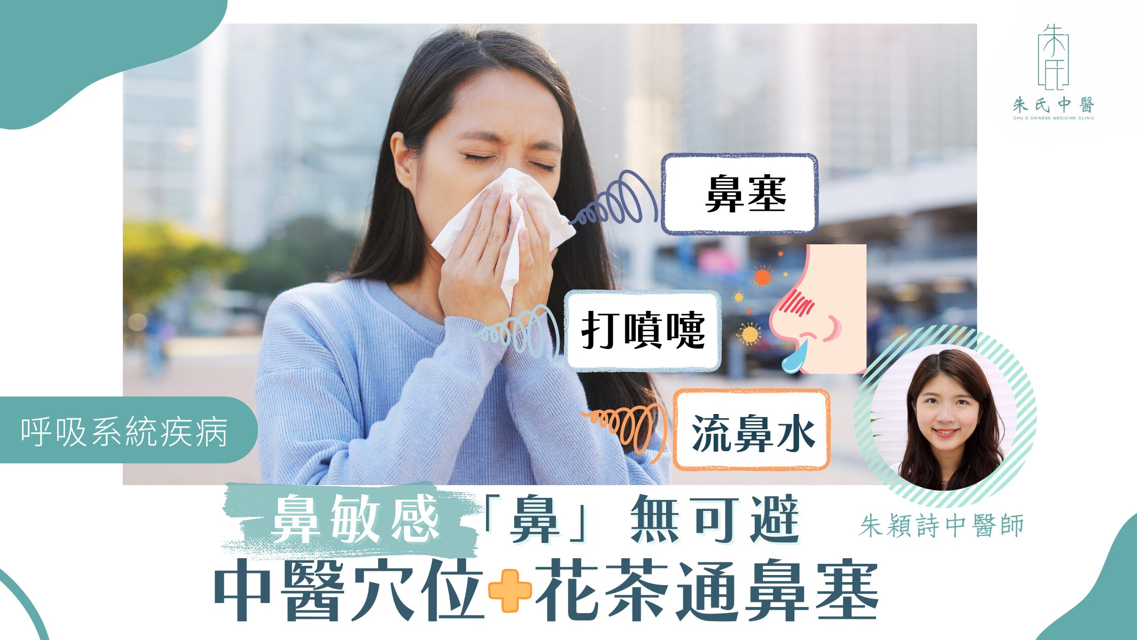 鼻敏感「鼻」無可避 ? 中醫介紹穴位花茶通鼻塞