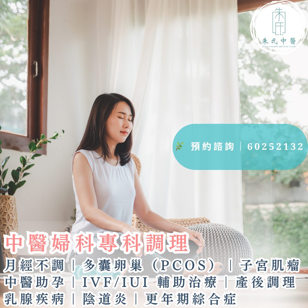 中醫婦科專科調理