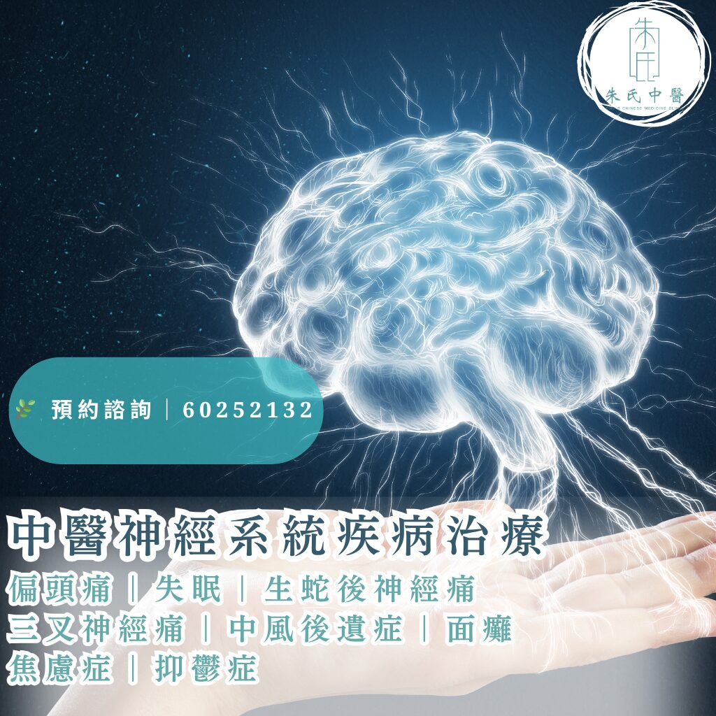 中醫神經系統疾病治療