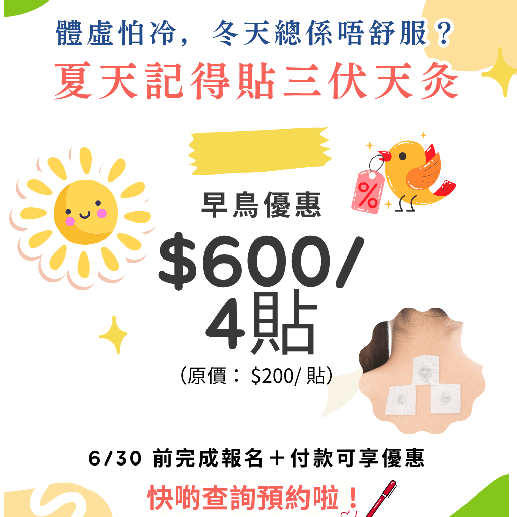 三伏天灸2025