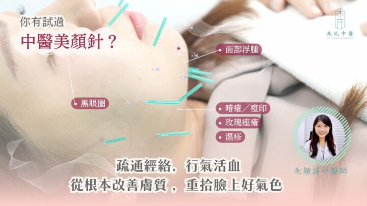 中醫美顏針｜從根源調理，改善面部肌膚問題