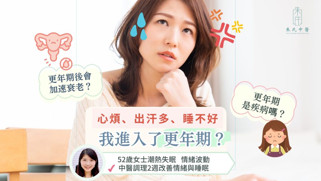 中醫改善更年期症狀