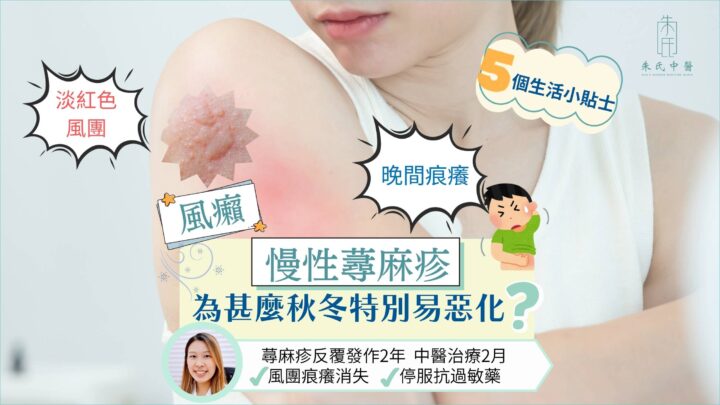 中醫皮膚科 | 慢性蕁麻疹 – 為甚麼秋冬特別易惡化? 中醫皮膚科 | 慢性蕁麻疹 – 為甚麼秋冬特別易惡化?