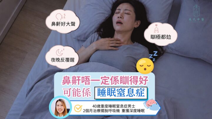鼻鼾唔一定係瞓得好, 可能係睡眠窒息症