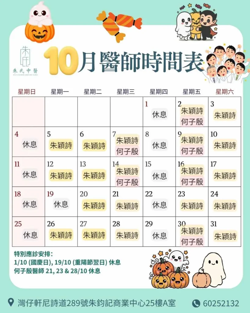 10月醫師時間表