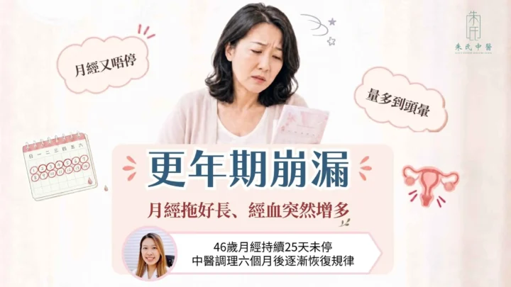月經來不停、量大到頭暈？中醫師帶你認識「崩漏」