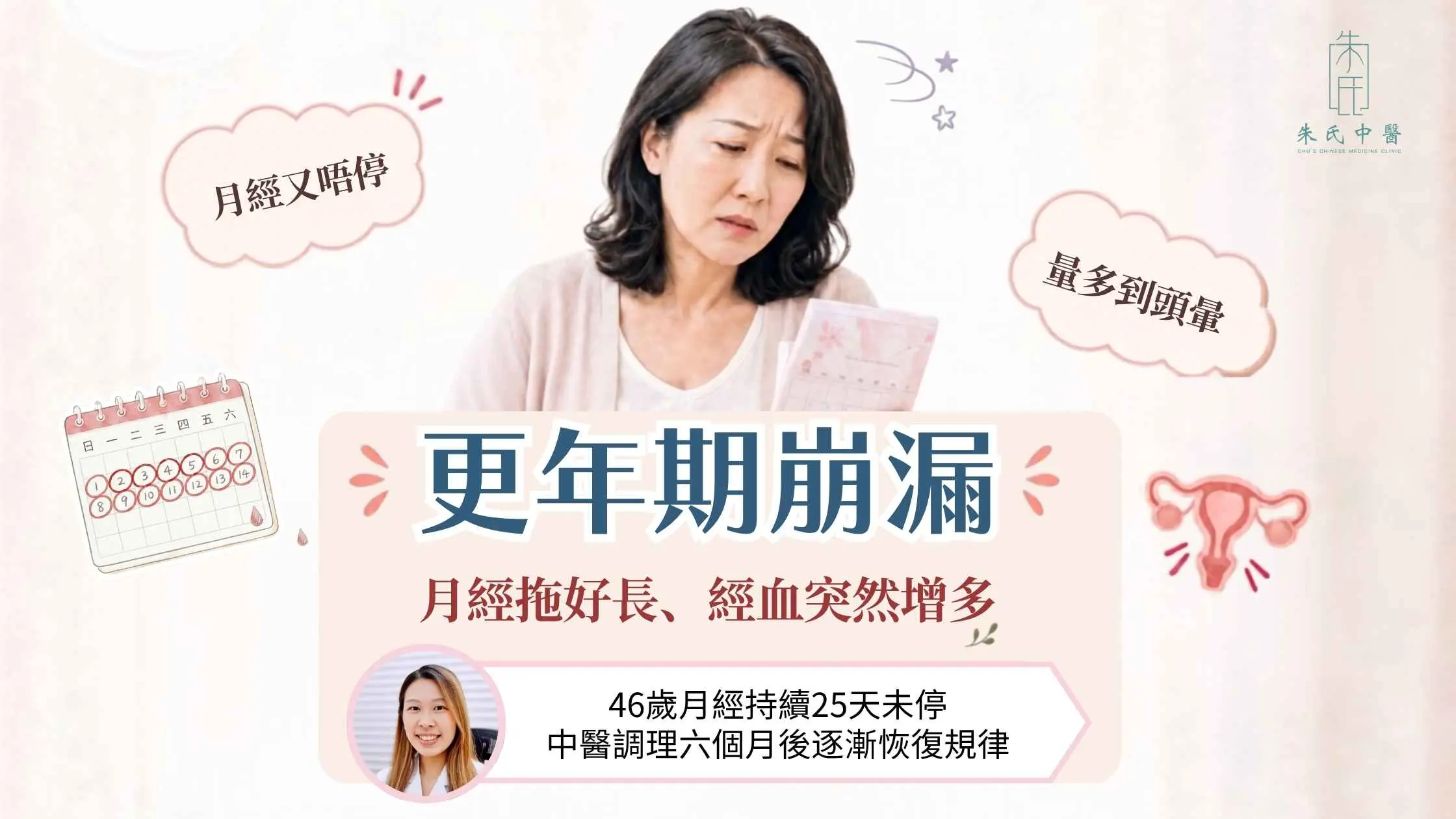 更年期功能性子宮出血(崩漏)