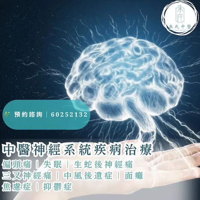 中醫神經系統疾病專科治療
